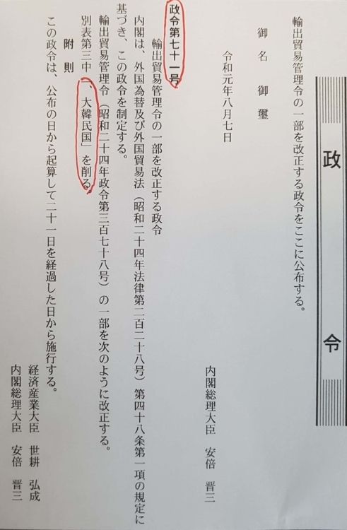 일본 경제산업성은 7일 수출관리 상의 일반포괄허가 대상인 이른바 '백색국가'(화이트리스트)에서 한국을 제외하는 내용의 수출무역관리령 개정안을 관보에 게재했다. (출처: 연합뉴스)