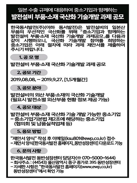 ‘발전설비 부품·소재 국산화 기술개발 과제 공모’ 안내 자료 (제공: 한국동서발전) ⓒ천지일보 2019.8.8