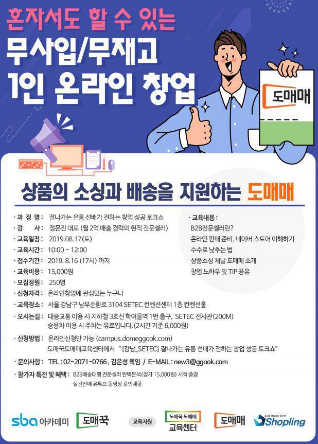 국내 B2B 오픈마켓 ‘도매꾹(대표 모영일)’이 ‘SBA(서울산업진흥원’과 함께 예비 창업인들을 위한 특별 세미나를 시행한다. (제공: 도매꾹) ⓒ천지일보 2019.8.8