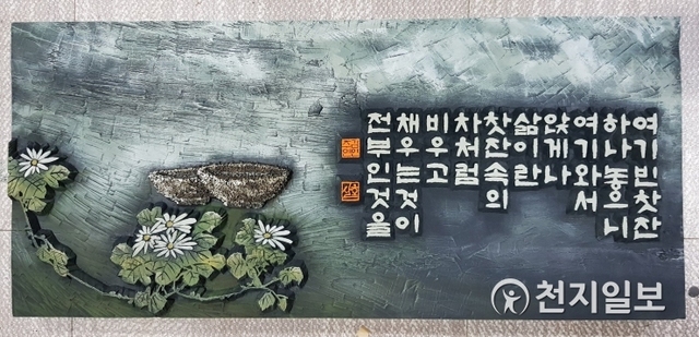 호산 김주연 명인의 작품 (제공: 호산 김주연 명인) ⓒ천지일보 2019.8.9
