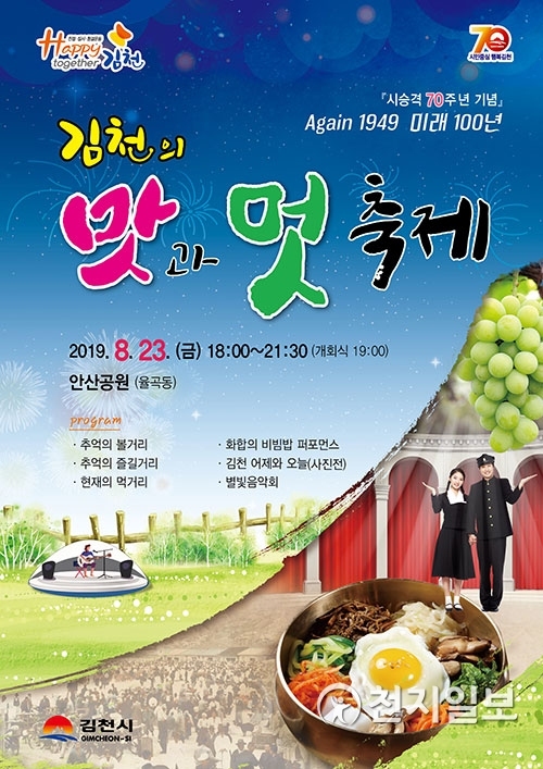 ‘김천의 맛과 멋 축제’ 포스터. (제공: 김천시) ⓒ천지일보 2019.8.10
