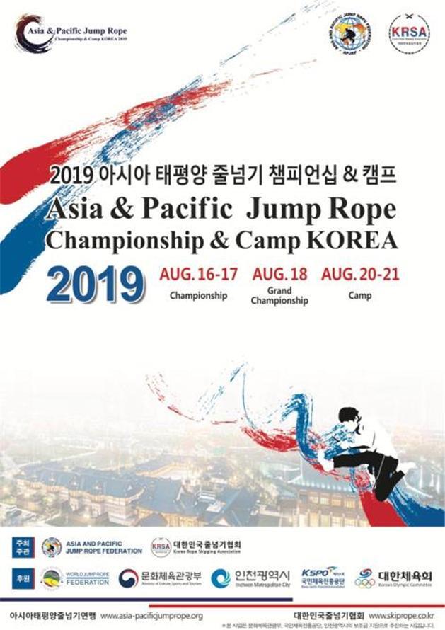 2019 아시아 태평양 줄넘기 챔피언십&캠프 포스터. (제공: 인천시) ⓒ천지일보 2019.8.12