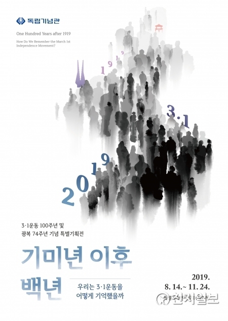 기미년 이후 100년 전시회 포스터. (제공: 독립기념관) ⓒ천지일보 2019.8.13