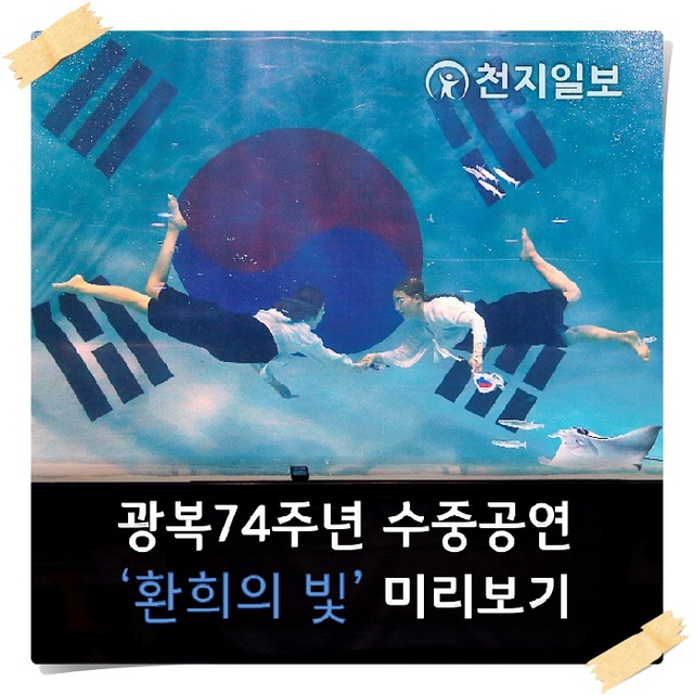 광복절 74주년 수중공연 환의의 빛 미리보기 카드뉴스 ⓒ천지일보 2019.8.14