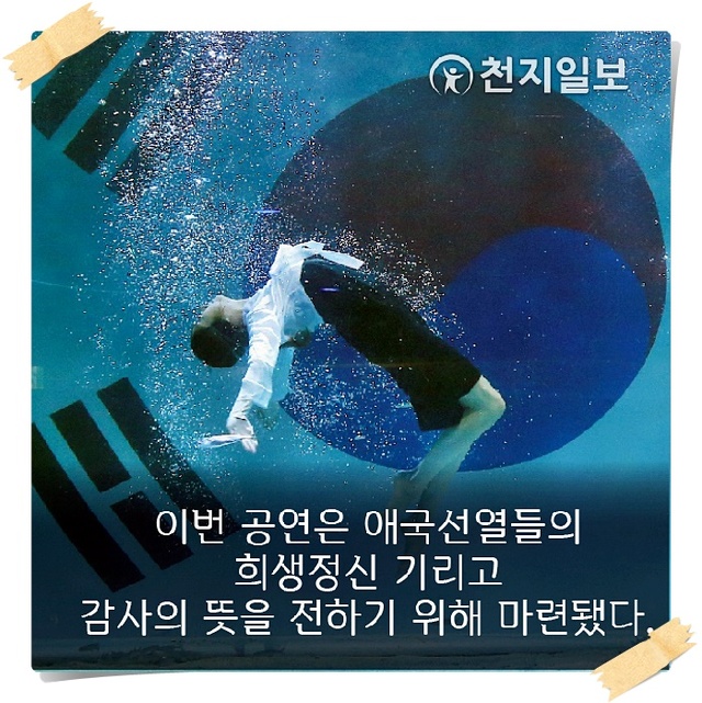광복절 74주년 수중공연 환의의 빛 미리보기 카드뉴스 ⓒ천지일보 2019.8.14