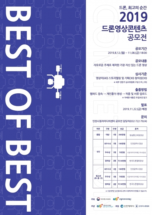 2019 드론 영상콘텐츠 공모전 포스터. (제공: 인천시) ⓒ천지일보 2019.8.14