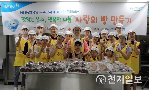 NH농협생명이 13일 서울 거주 우수고객과 자녀 20여명을 초청해 대한적십자사 서울지사에서 ‘사랑의 빵 만들기’ 행사를 갖고 기념촬영을 하고 있다. (제공: NH농협생명) ⓒ천지일보 2019.8.16