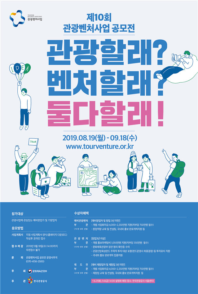 제10회 관광벤처사업 공모전 포스터. (제공: 한국관광공사) ⓒ천지일보 2019.8.19