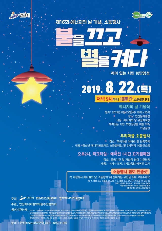 오는 22일 에너지의날 기념식 개최 포스터. (제공: 안산시) ⓒ천지일보 2019.8.19