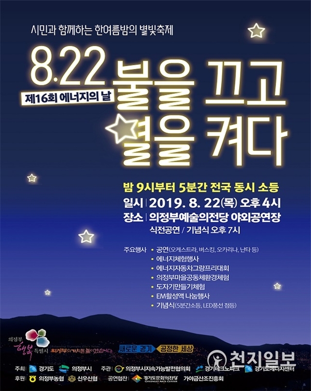 에너지 날 행사 포스터. (제공: 경기도) ⓒ천지일보 2019.8.20