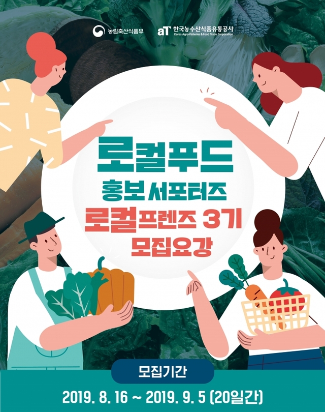 ‘로컬프렌즈 3기’ 모집 포스터 (제공:한국농수산식품유통공사) ⓒ천지일보 2019.8.20