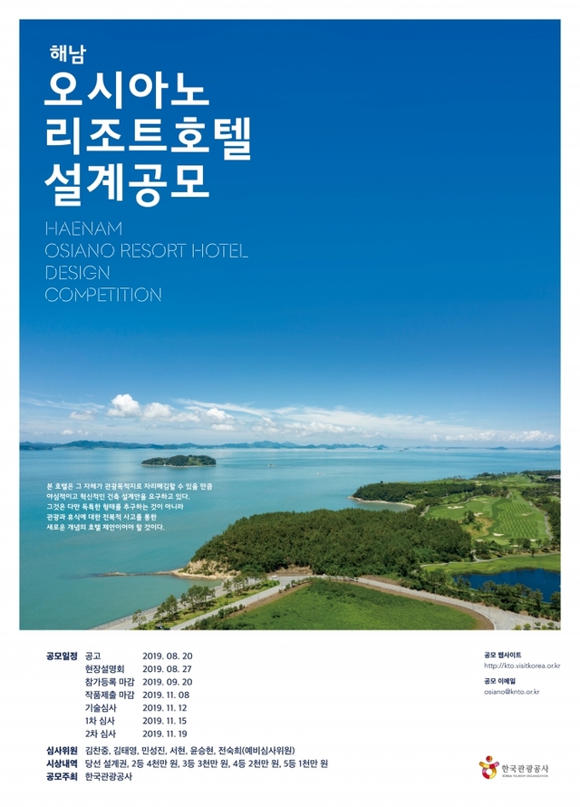 붙임.해남 오시아노 리조트호텔 설계공모 포스터 ⓒ천지일보 2019.8.21