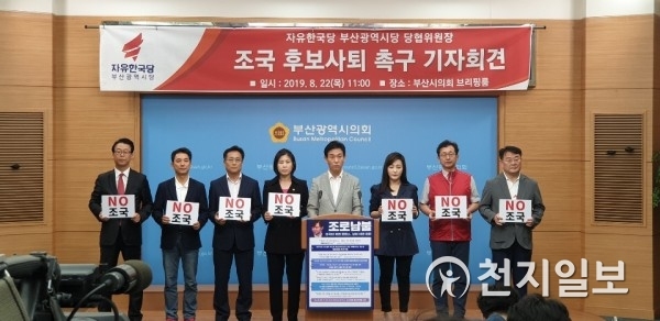 자유한국당 부산시당이 22일 부산시의회 브리핑룸에서 기자회견을 열고 “조국 후보자는 즉각 사퇴하고 법의 심판대에 서야 한다”며 촉구히고 있다. (제공: 한국당 부산시당) ⓒ천지일보 2019.8.22