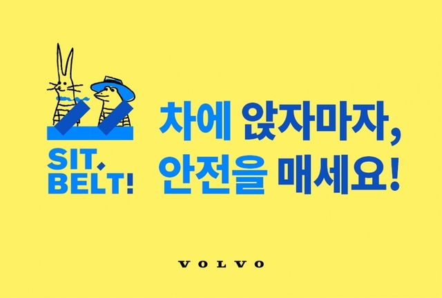 ‘SIT, BELT!’ 전 좌석 안전벨트 착용 캠페인 포스터. (제공: 볼보자동차코리아) ⓒ천지일보 2019.8.22