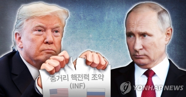 트럼프, 미-러 ‘중거리 핵전력 조약(INF)’ 파기 공식화. (출처: 연합뉴스)