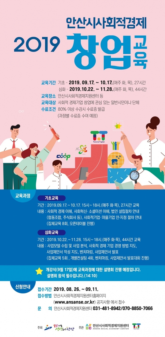103. 안산시, 사회적 경제 창업교육 수강생 모집 ⓒ천지일보 2019.8.23