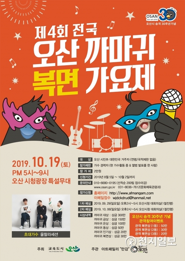 까마귀 복면가요제 포스터. (제공: 오산시) ⓒ천지일보 2019.8.26