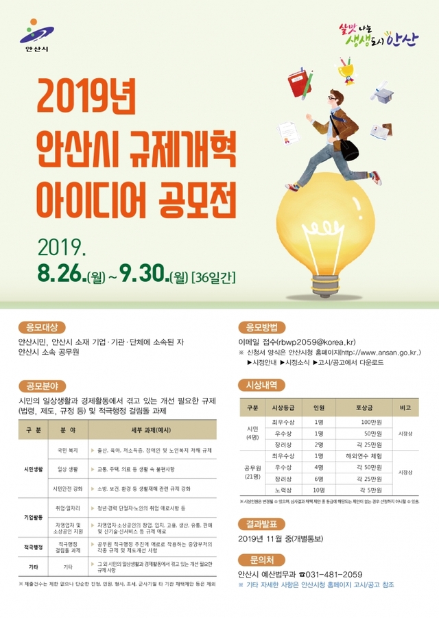 안산시, 규제개혁 아이디어 공모전 개최 ⓒ천지일보 2019.8.27