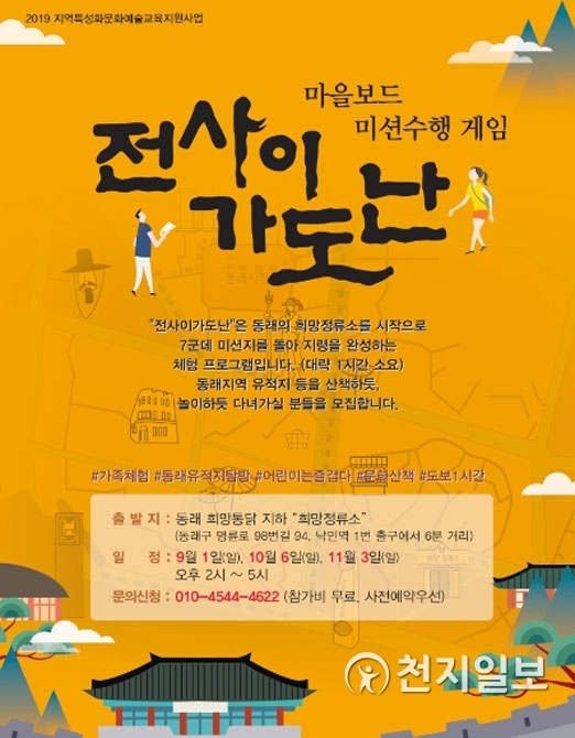 '전사이 가도난' 마을보드 미션수행 게임 홍보 포스터. (제공: 동래구청) ⓒ천지일보 2019.8.27