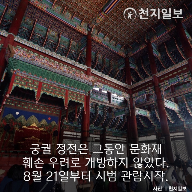 경북궁 '근정전' 카드뉴스 ⓒ천지일보 2019.8.28