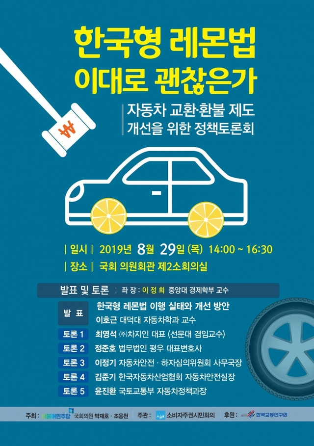 자동차 교환·환불제도 개선을 위한 정책토론회 리플릿. (제공: 박재호 의원실) ⓒ천지일보 2019.8.28