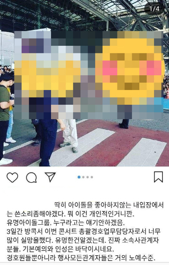 아이돌경호원 SNS글 뭐길래? (출처: 온라인커뮤니티)