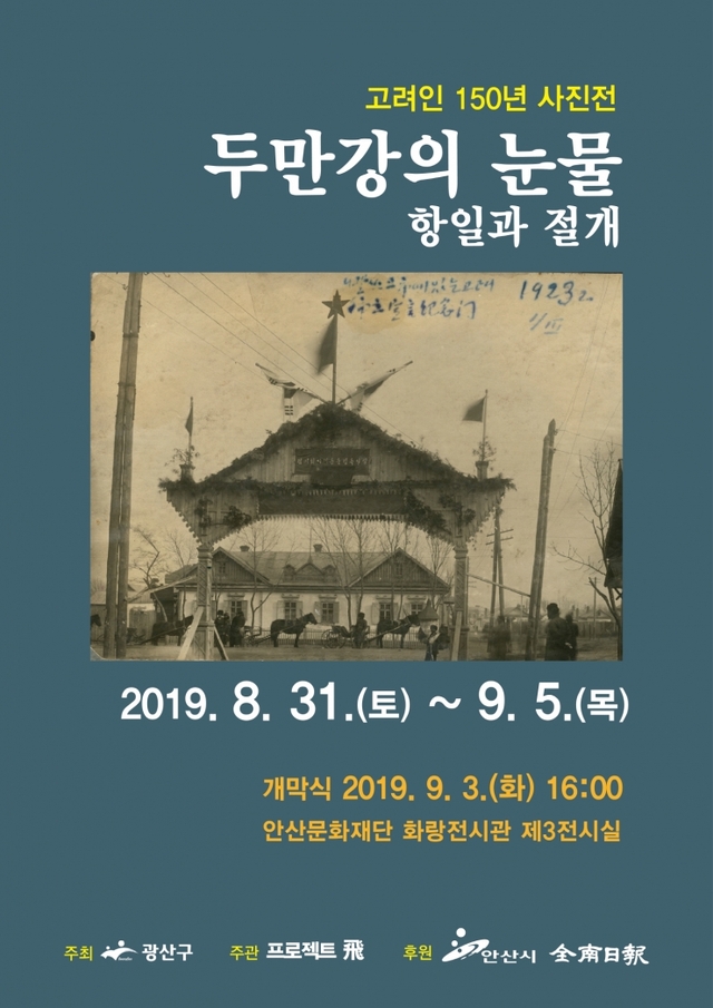 151. 안산시, 고려인 사진전 두만강의 눈물 개최 ⓒ천지일보 2019.8.29