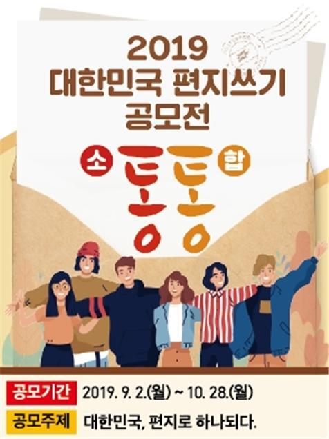 대한민국 편지쓰기 공모전 포스터 (제공: 우정사업본부) ⓒ천지일보 2019.8.29