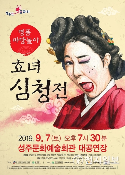‘효녀 심청전’ 포스터. (제공: 성주군) ⓒ천지일보 2019.8.31