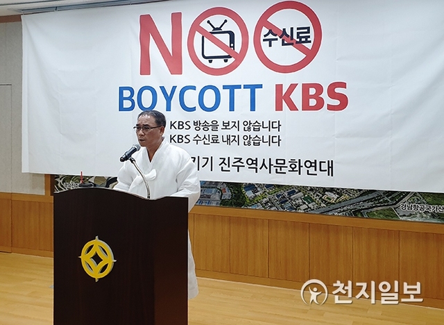 [천지일보 진주=최혜인 기자] ‘지역방송지키기 진주역사문화연대’가 2일 오전 11시 시청 브리핑룸에서 기자회견을 열고 KBS 시청거부와 수신료 납부 거부운동에 나선다고 밝혔다.이날 황경규 대표는 지난 7월 KBS가 재정적자를 이유로 진주를 포함한 7개 지역방송국을 통폐합한다는 내용을 담은 ‘비상경영계획’ 발표에 반대하는 성명을 발표했다. ⓒ천지일보 2019.9.2