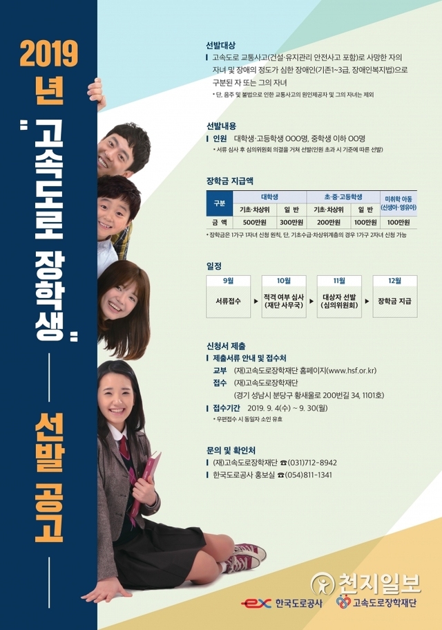 고속도로 장학생 선발 공고 포스터. (제공: 한국도로공사) ⓒ천지일보 2019.9.3