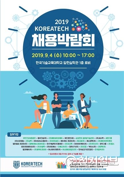 2019 코리아텍 채용박람회 포스터 (제공: 코리아텍)  ⓒ천지일보 2019.9.3