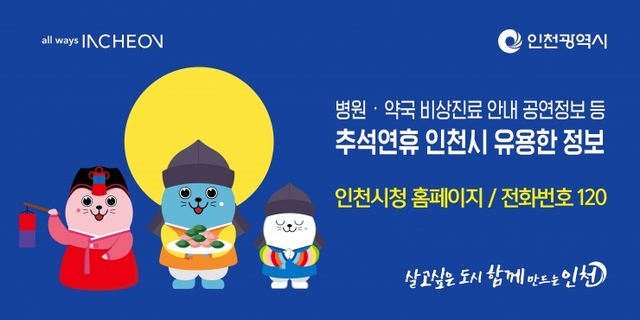 추석연휴 인천시 유용한 정보 문의 미추홀콜센터. (제공: 인천시) ⓒ천지일보 2019.9.4