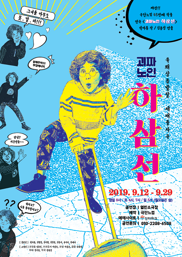 연극 ‘괴짜노인 하삼선’ 포스터