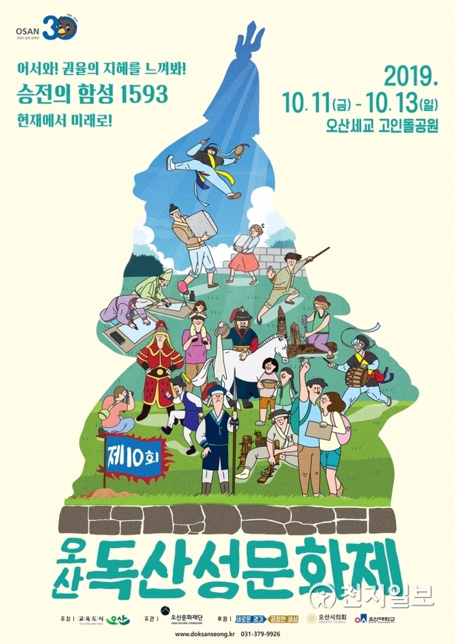 오산독산성문화제 포스터. ⓒ천지일보 2019.9.5