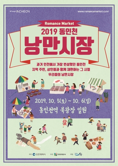 2019 인천 동인천 낭만시장 포스터. (제공: 인천관광공사) ⓒ천지일보 2019.9.10
