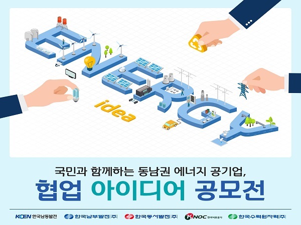 동서발전‘동남권 에너지 공기업 아이디어 공모전’ 포스터 (제공: 한국동서발전) ⓒ천지일보 2019.9.11