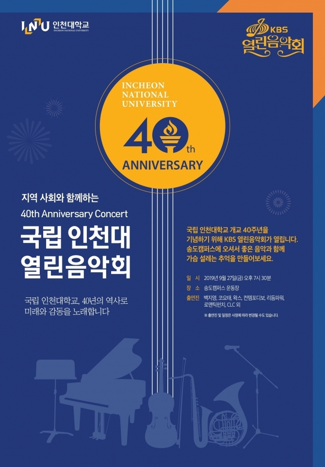 국립 인천대학교 개교40주년 기념 KBS 열린음악회’를 개최 포스터. (제공: 인천대학교) ⓒ천지일보 2019.9.16