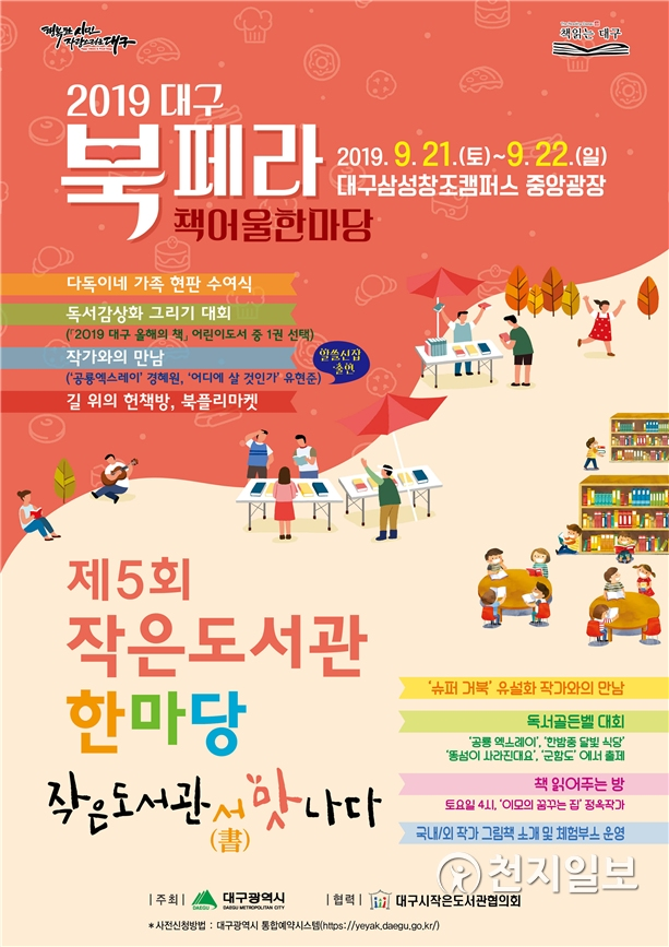 ‘2019 대구 북페라’ 홍보 포스트. (제공: 대구시) ⓒ천지일보 2019.9.16