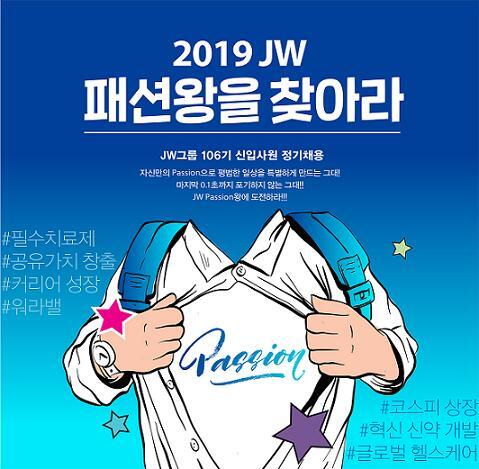 2019년 하반기 정기공채 (제공: JW그룹) ⓒ천지일보 2019.9.16