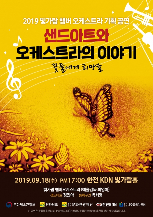 빛가람 챔버오케스트라(예술감독 최영화)가 오는 18일 오후 5시부터 한전KDN 빛가람홀에서 기획공연을 개최한다. (제공: 나주시) ⓒ천지일보 2019.9.16