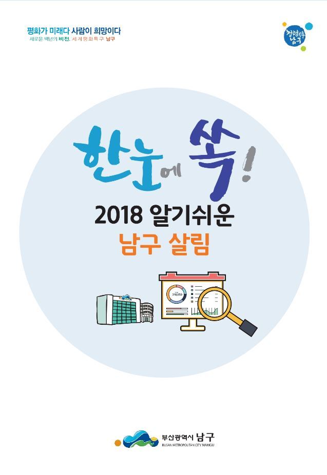 ‘한눈에 쏙! 2018 알기 쉬운 남구살림’ 리플릿. (제공: 부산 남구) ⓒ천지일보 2019.9.17