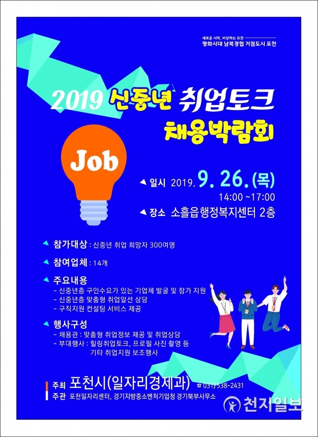 ‘2019 신중년 취업토크 채용박람회’ 포스터. (제공: 포천시) ⓒ천지일보 2019.9.17