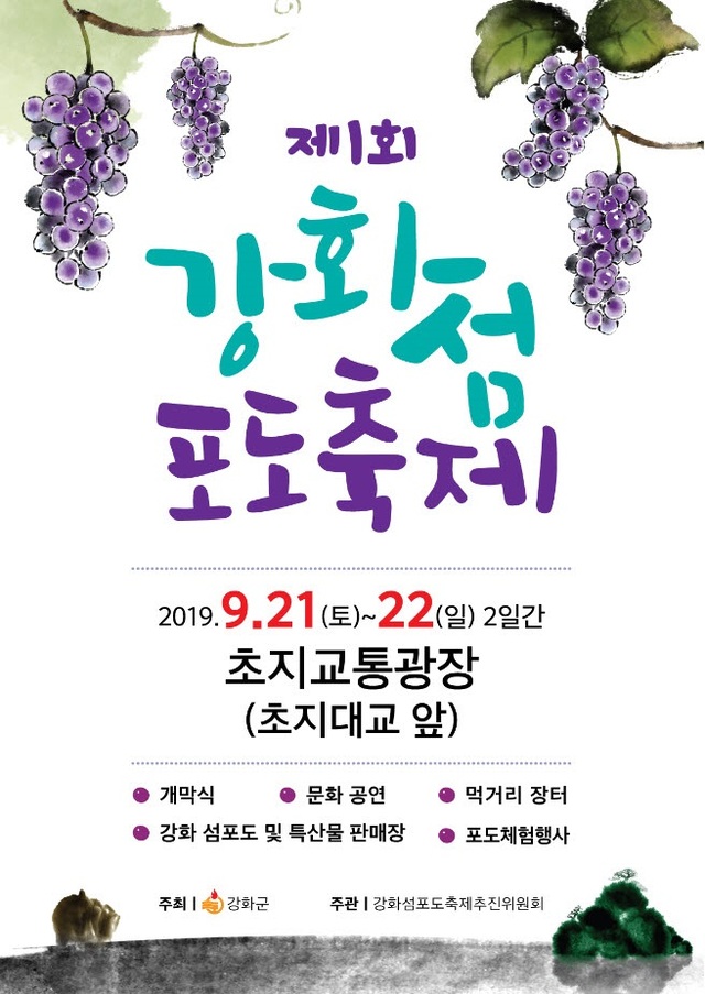 인천 강화섬 포도축제 포스터. (제공: 인천 강화군청) ⓒ천지일보 2019.9.17