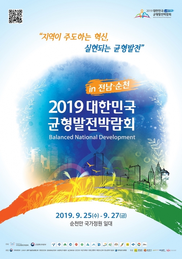 2019 대한민국 균형발전박람회가 오는 25일부터 3일간 순천에서 열린다. (제공: 순천시) ⓒ천지일보 2019.9.17