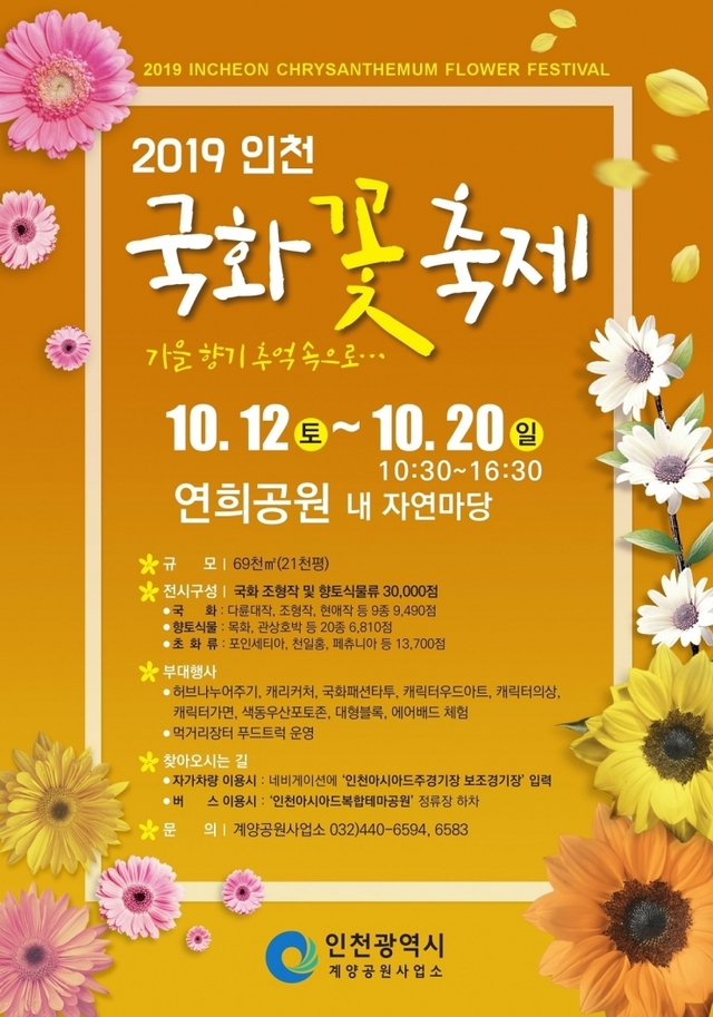 2019 인천국화꽃축제 포스터. (제공: 인천시) ⓒ천지일보 2019.9.19