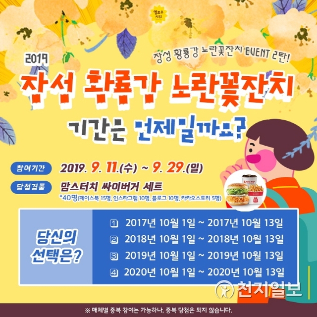 장성 황룡강 ‘노란꽃잔치’ 이벤트 포스터. (제공: 장성군) ⓒ천지일보 2019.9.20