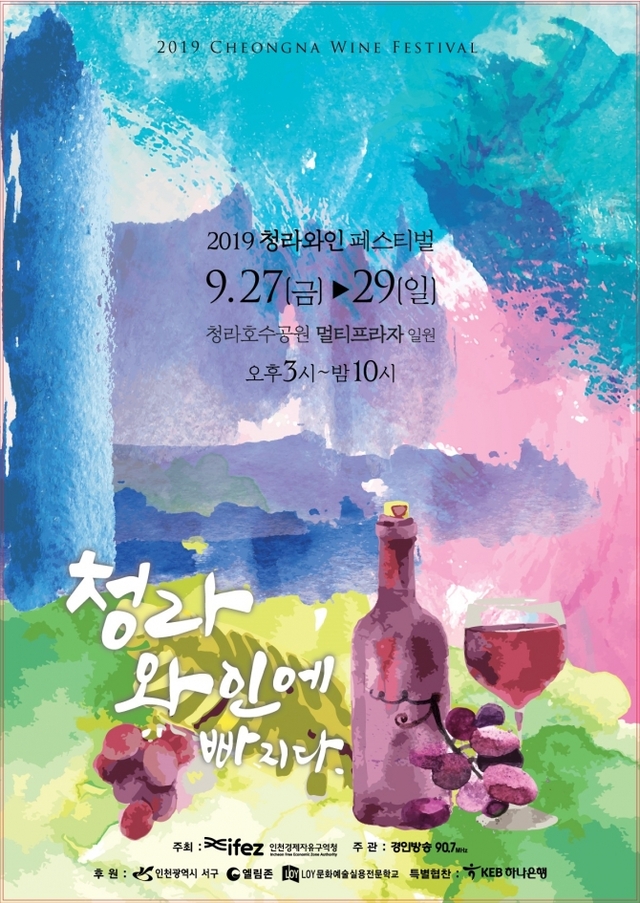 2019청라와인페스티벌 포스터. (제공: 경인방송) ⓒ천지일보 2019.9.20
