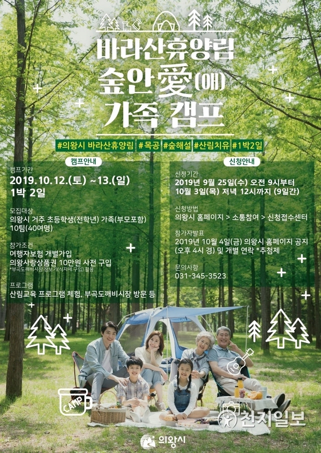 바라산휴양림 가족캠프 포스터. (제공: 의왕시)ⓒ천지일보 2019.9.20