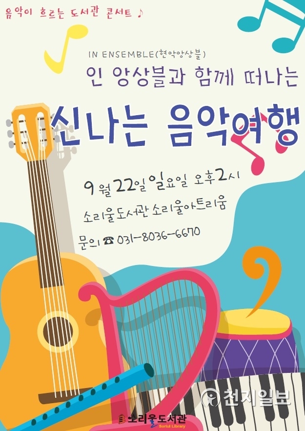오산 소리울도서관 콘서트 포스터. (제공: 오산시) ⓒ천지일보 2019.9.20